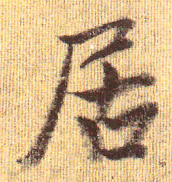 赵孟頫·行书·居