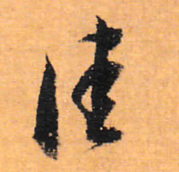 董其昌·行书·佳