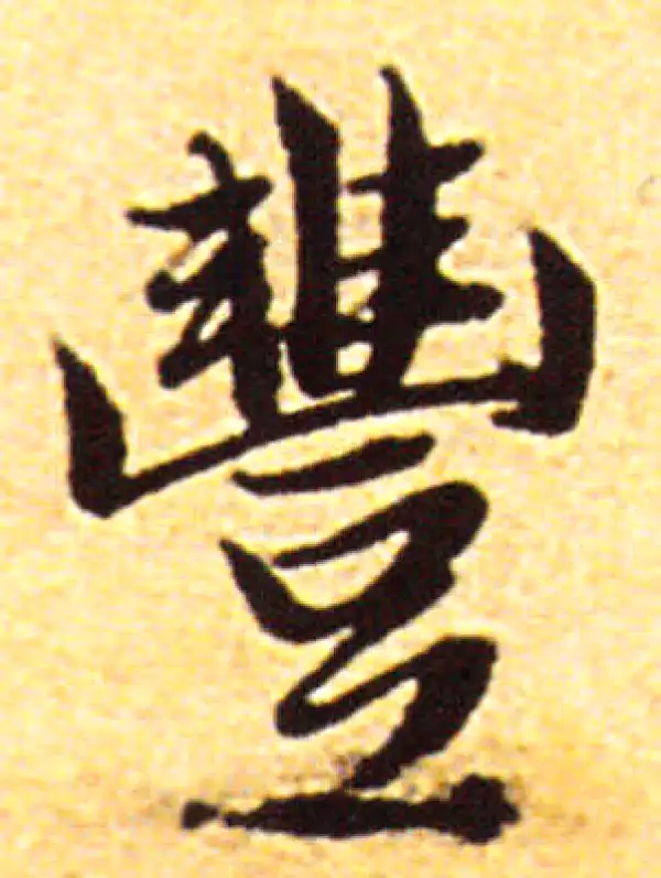 赵孟頫·行书·豐