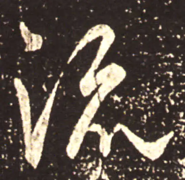 王献之·行书·流