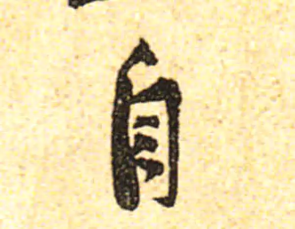 黄庭坚·行书·自