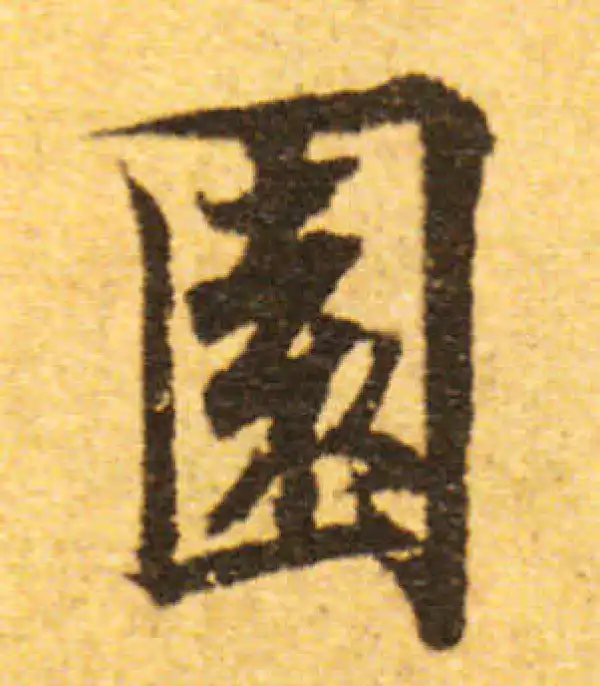 欧阳询·行书·園