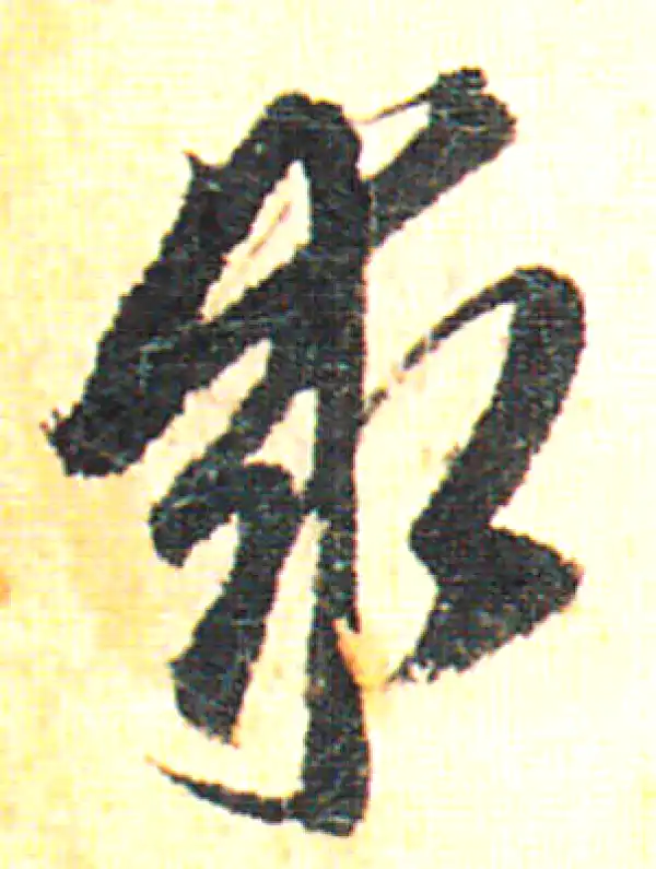 赵孟頫·行书·求