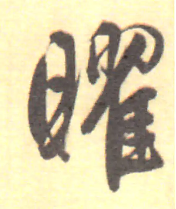 董其昌·行书·耀