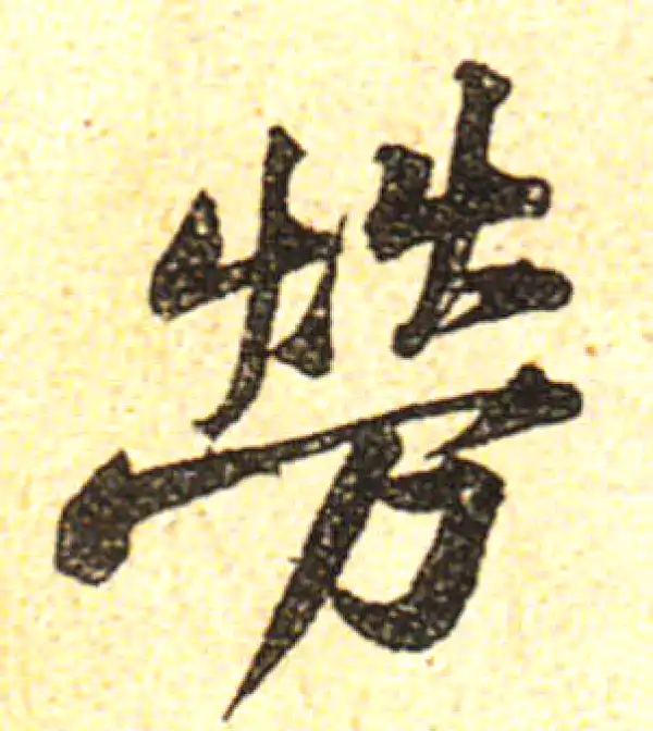 黄庭坚·行书·勞