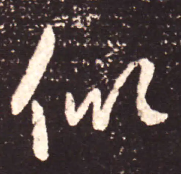 王献之·行书·似