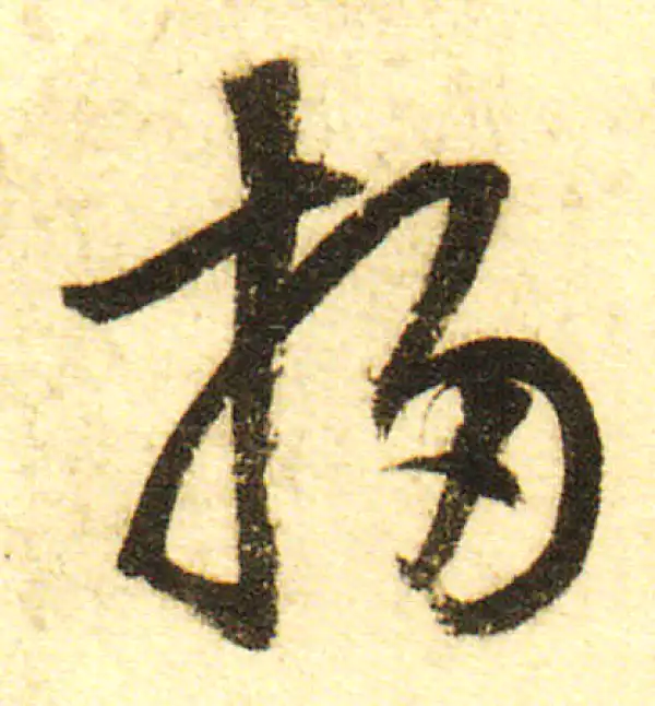 董其昌·行书·掃