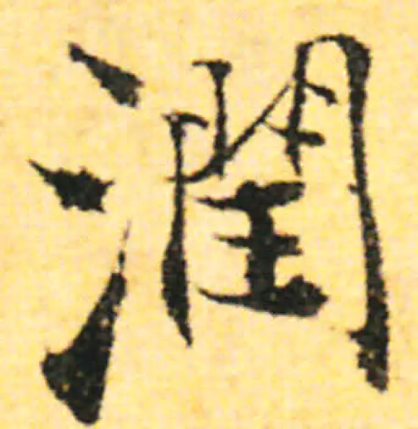 张即之·行书·潤