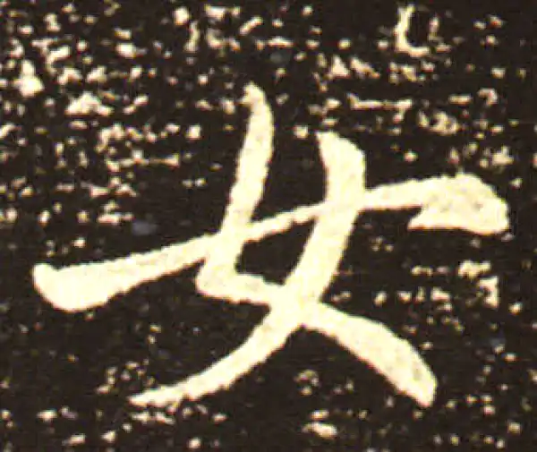 王献之·行书·女