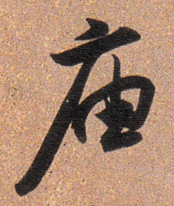 董其昌·行书·庙