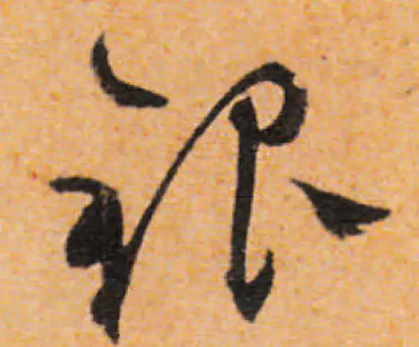 文徵明·行书·银