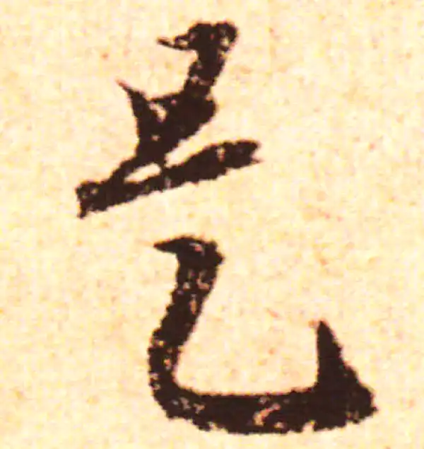 赵孟頫·行书·是