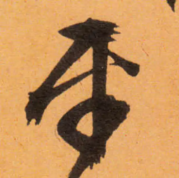 文徵明·行书·平