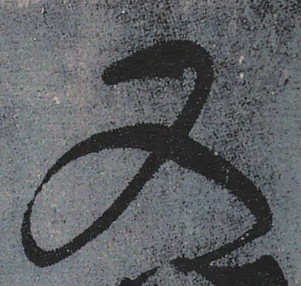 颜真卿·行书·又