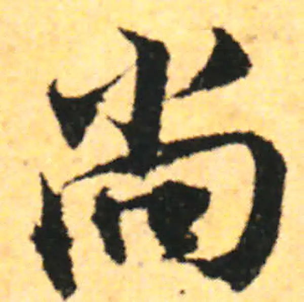 张即之·行书·尚