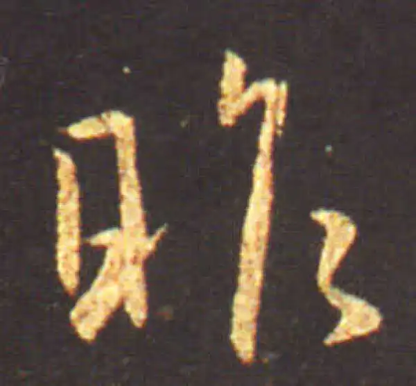 王献之·行书·昨