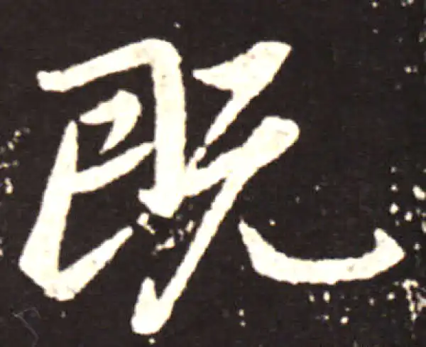 王献之·行书·既