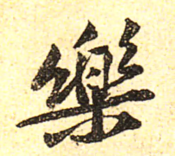 黄庭坚·行书·乐