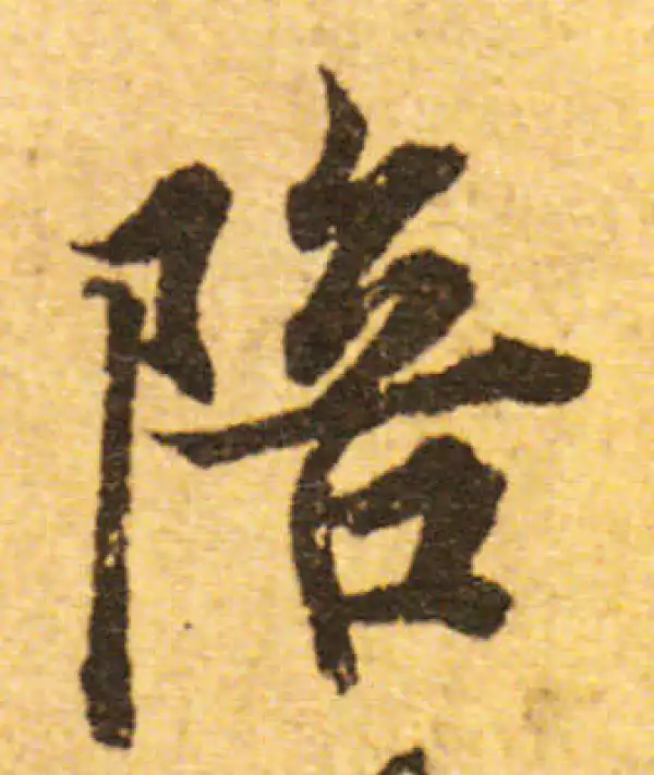 欧阳询·行书·陪