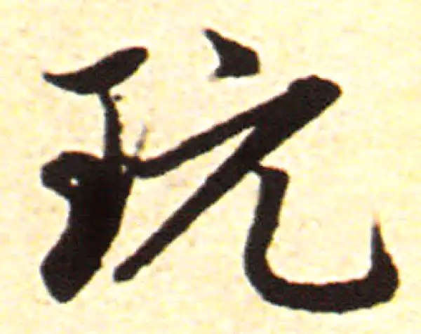 赵孟頫·行书·玩