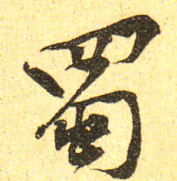 黄庭坚·行书·蜀