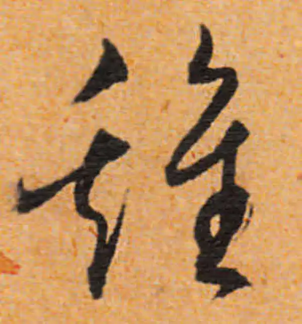 文徵明·行书·雞