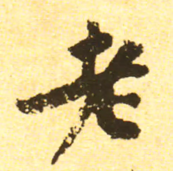 黄庭坚·行书·老