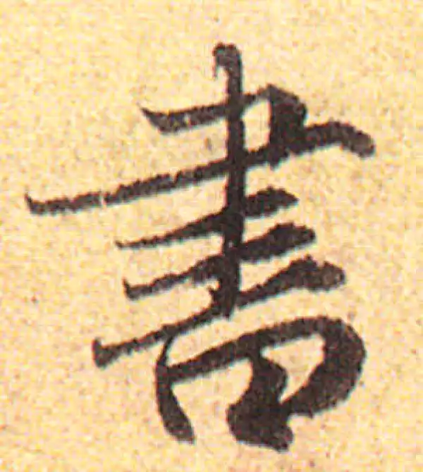 赵孟頫·行书·书