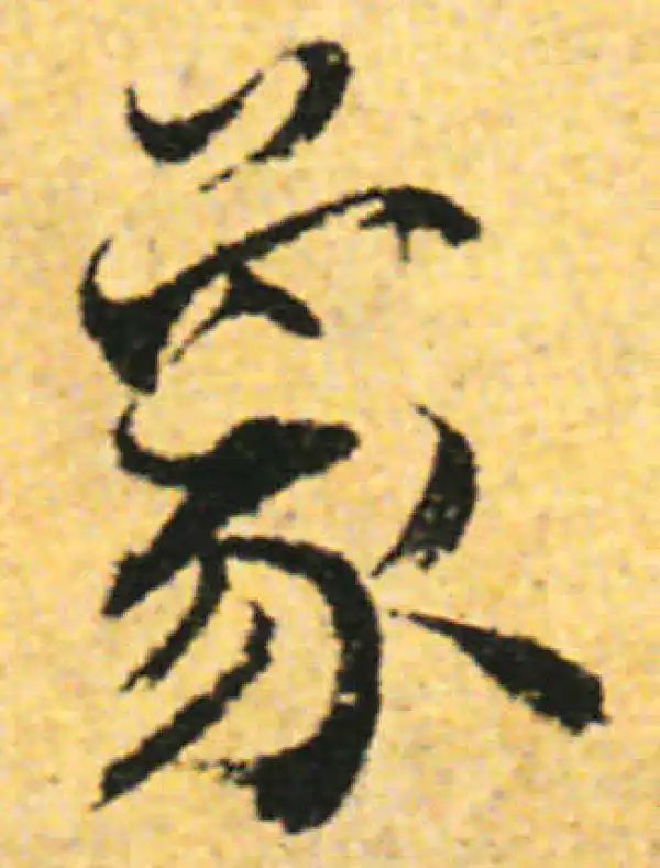 张即之·行书·象