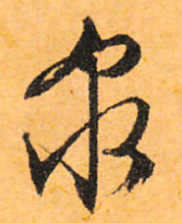 文徵明·行书·泉