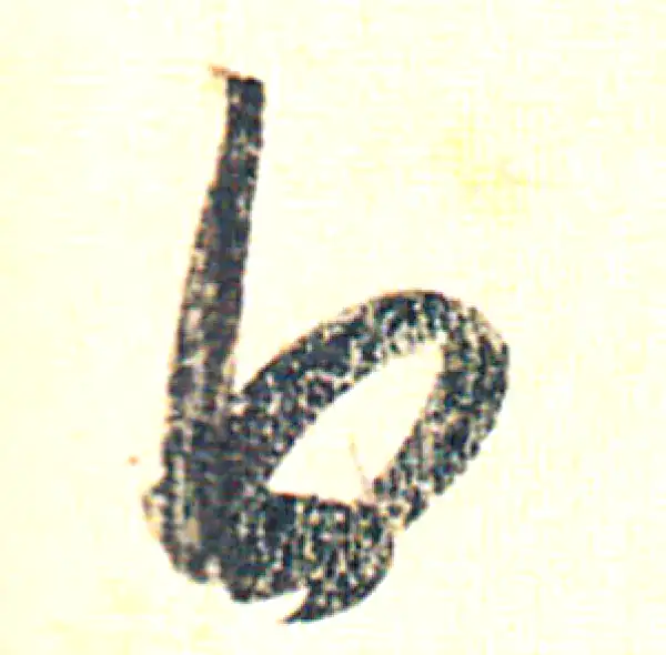 赵孟頫·行书·白