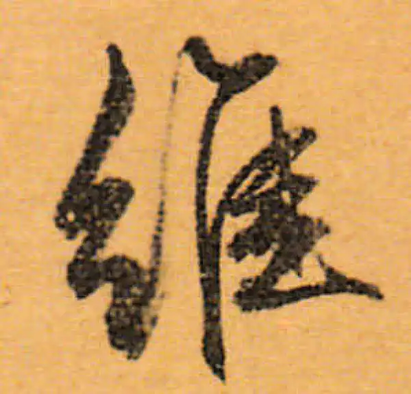 文徵明·行书·维