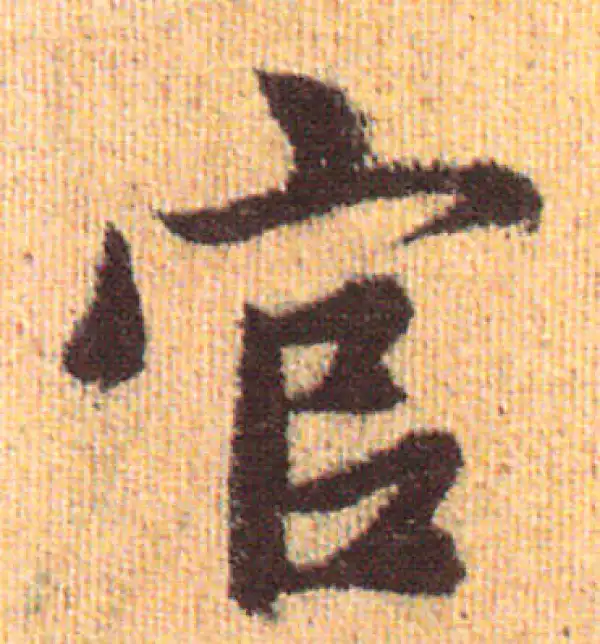 赵孟頫·行书·官