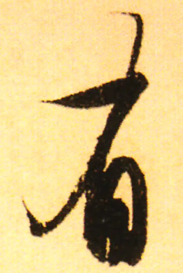 赵孟頫·行书·有