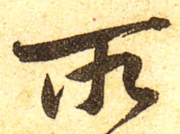 黄庭坚·行书·所