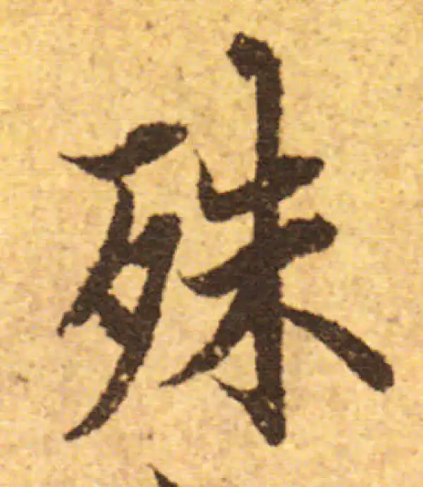 欧阳询·行书·殊