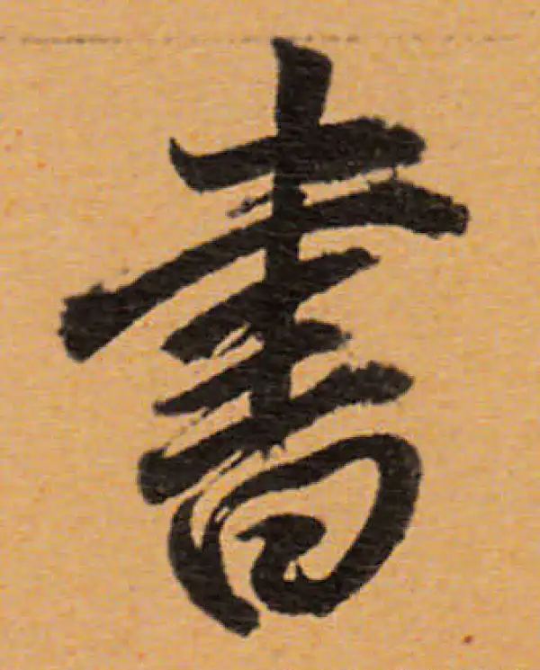 董其昌·行书·书