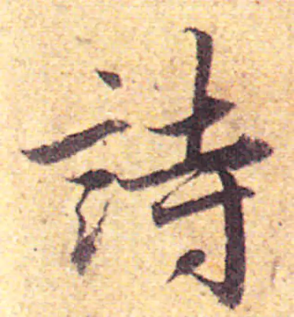 赵孟頫·行书·詩