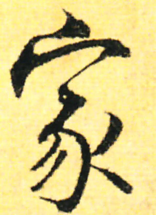 张即之·行书·家