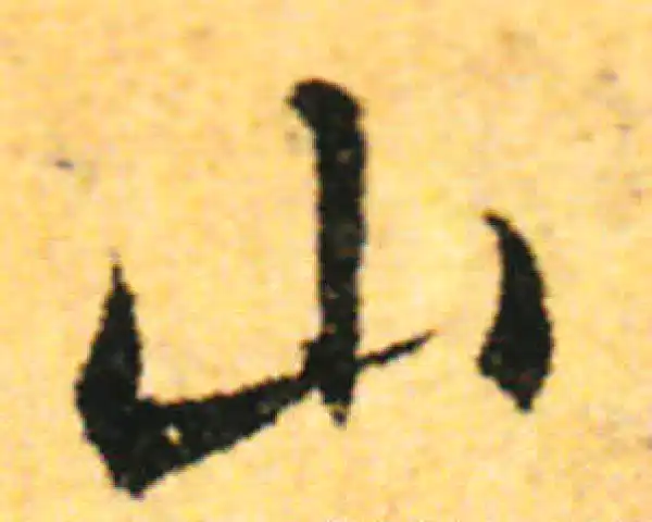 张即之·行书·山