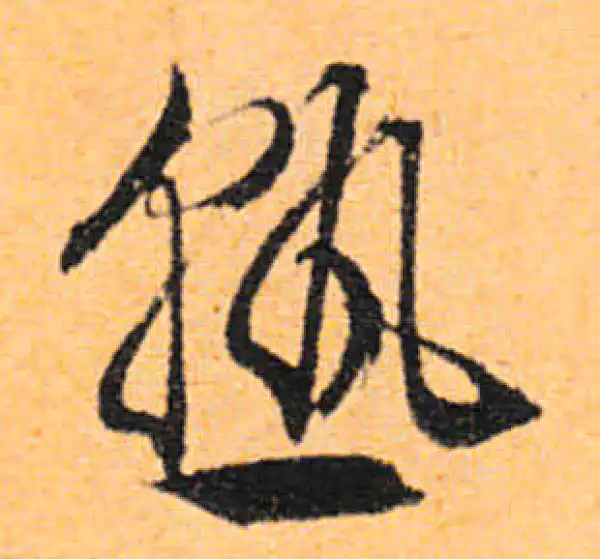 文徵明·行书·熟