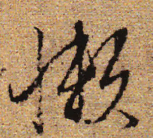 赵孟頫·行书·懒