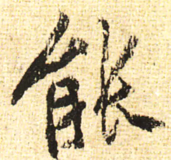 黄庭坚·行书·能