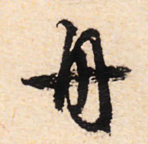 文徵明·行书·舟