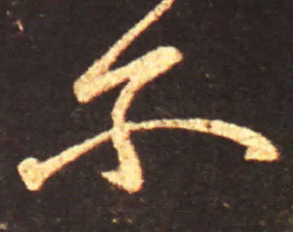 王献之·行书·尔