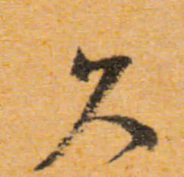 文徵明·行书·久