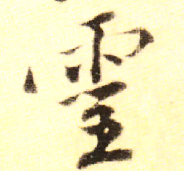 黄庭坚·行书·靈