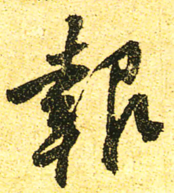 黄庭坚·行书·报