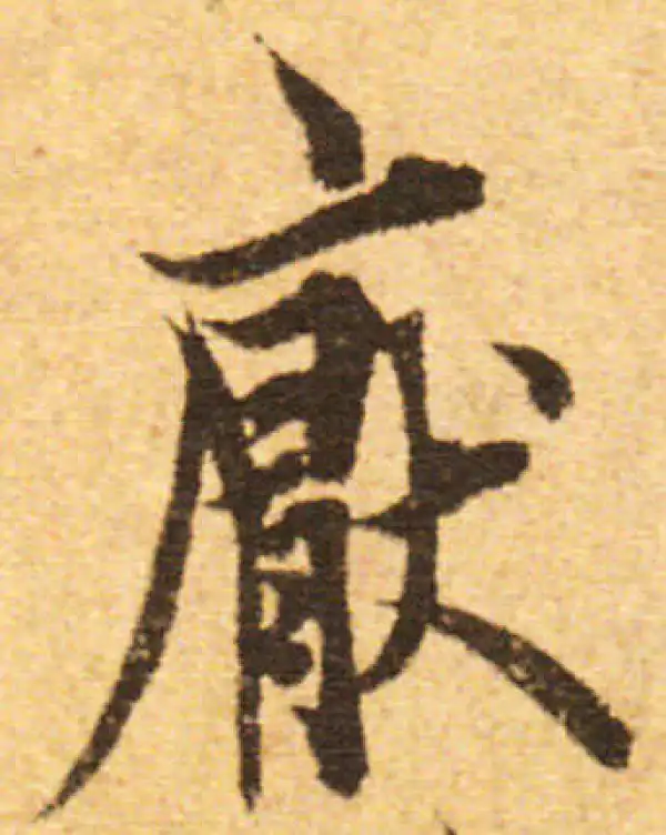 欧阳询·行书·厌