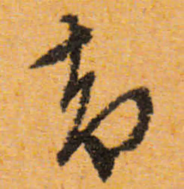 文徵明·行书·却